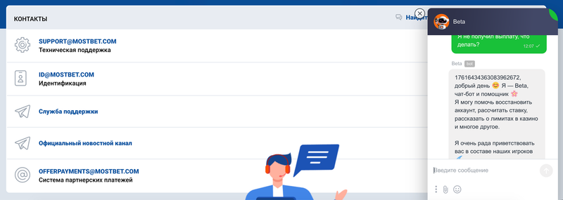 Контакты и чат с поддержкой МостБет